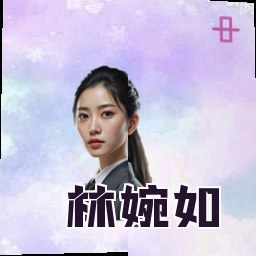 林婉如