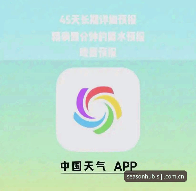 四季网天气预报最新版上线！实测体验与实用指南