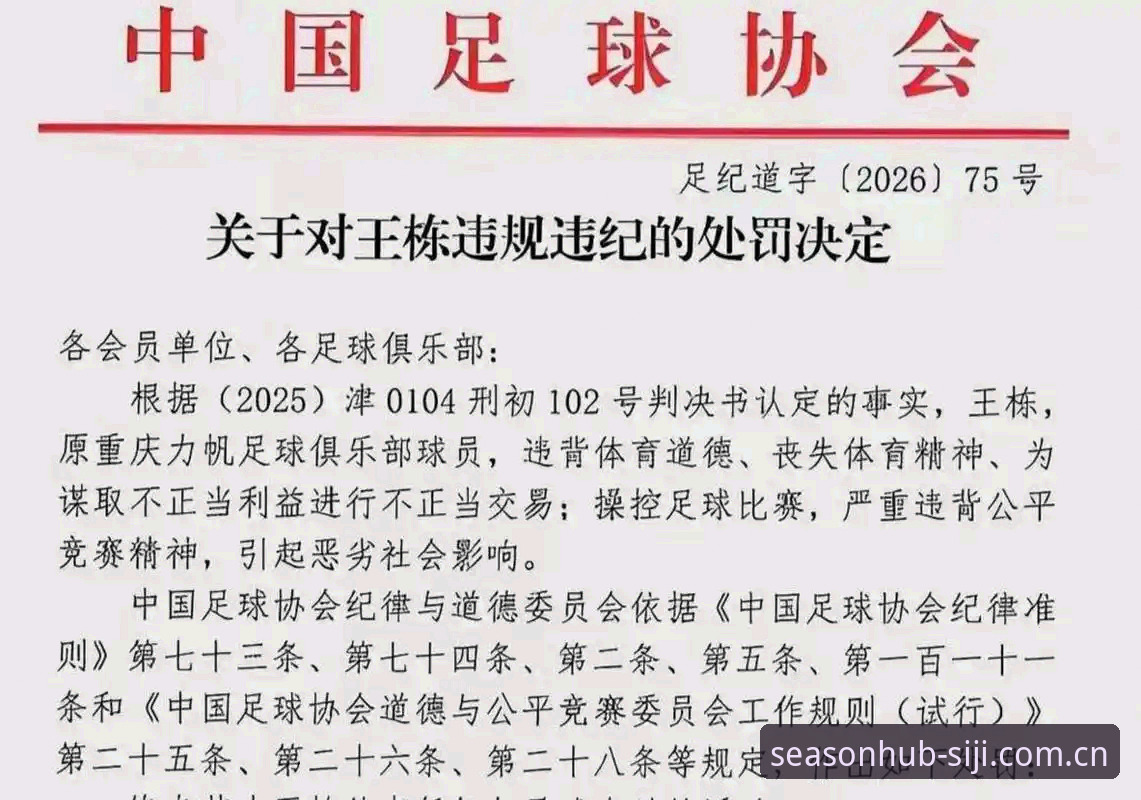 揭秘足坛禁足名单背后的黑幕：从四季网平台读懂这17位终身禁赛者的故事